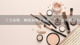 兰芝面膜、睡眠面膜怎么样，兰芝面膜使用方法