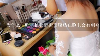 为什么一叶子植物酵素面膜贴在脸上会有刺痛感