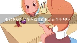 相宜本草四倍多萃凝白面膜适合学生用吗