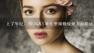 上了年纪，用OLAY新生塑颜修纹弹力面膜还是瑞凡俙祛皱面膜比较好？.