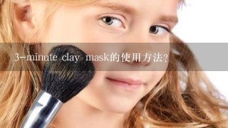 3-minute clay mask的使用方法?