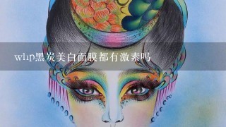 whp黑炭美白面膜都有激素吗