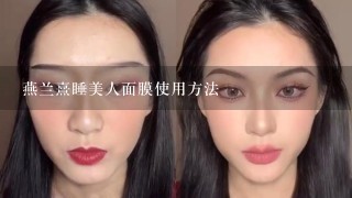 燕兰熹睡美人面膜使用方法