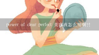 power of clear perfect 美容液怎么用啊?!