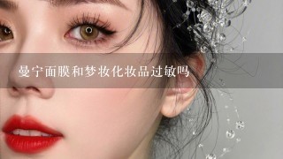 曼宁面膜和梦妆化妆品过敏吗