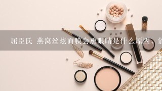 屈臣氏 燕窝丝炫面膜会熏眼睛是什么原因，能继续用