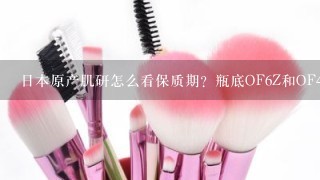 日本原产肌研怎么看保质期？瓶底OF6Z和OF4Y是什么意思？