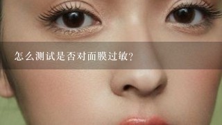 怎么测试是否对面膜过敏？