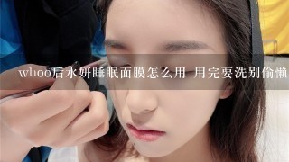 whoo后水妍睡眠面膜怎么用 用完要洗别偷懒