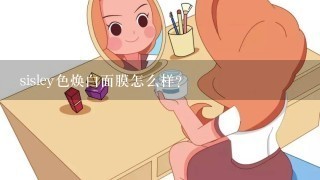 sisley色焕白面膜怎么样？