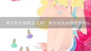 柏宝妃丝面膜怎么样？柏宝妃丝面膜好用吗？