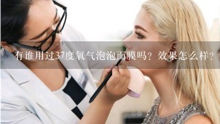 有谁用过37度氧气泡泡面膜吗？效果怎么样？敏感肌肤