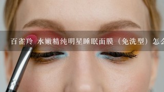 百雀羚 水嫩精纯明星睡眠面膜（免洗型）怎么用？