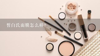 皙白氏面膜怎么样?