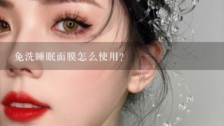 免洗睡眠面膜怎么使用？