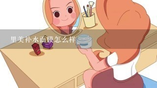 里美补水面膜怎么样