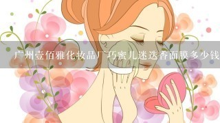 广州壹佰雅化妆品厂巧蜜儿迷迭香面膜多少钱一盒啊？