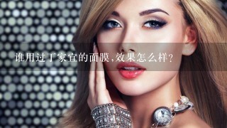 谁用过丁家宜的面膜,效果怎么样?