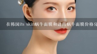 在韩国its skin蜗牛面膜和谜尚蜗牛面膜价格分别是多少？