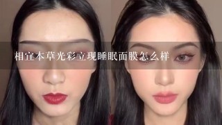 相宜本草光彩立现睡眠面膜怎么样