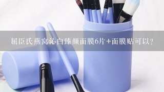 屈臣氏燕窝沁白臻颜面膜6片+面膜贴可以？