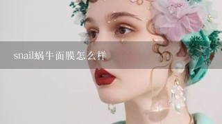 snail蜗牛面膜怎么样