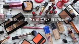 韩国DR.jart面膜有激素吗？可莱丝的呢？