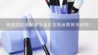 御泥坊舒缓保湿金盏花花瓣面膜使用说明？