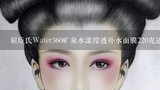 屈臣氏Water360矿泉水漾滢透补水面膜220克适合生痘痘肌肤的人用吗？会不会毛孔堵塞？