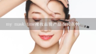 my mask time裸妆面膜产品查询真伪