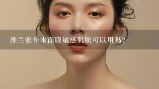 维兰雅补水面膜敏感肌肤可以用吗？