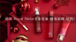 请问 Royal Nectar皇家花蜜 蜂毒面膜 好吗？