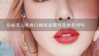 珀丽美七重焕白睡眠面膜有补水作用吗