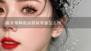 欧莱雅睡眠面膜凝聚露怎么用