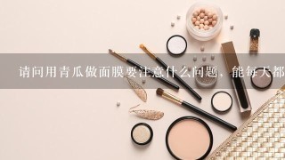 请问用青瓜做面膜要注意什么问题，能每天都做吗