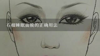 石榴睡眠面膜的正确用法