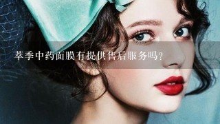 萃季中药面膜有提供售后服务吗？