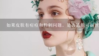 如果皮肤有痘痘和粉刺问题，是否适用可丽丝睡眠面膜呢？