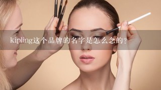 kipling这个品牌的名字是怎么念的？