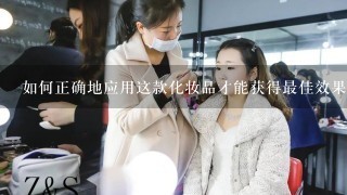 如何正确地应用这款化妆品才能获得最佳效果？