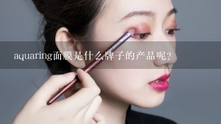 aquaring面膜是什么牌子的产品呢？