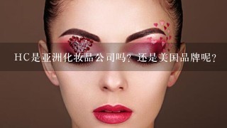 HC是亚洲化妆品公司吗？还是美国品牌呢？