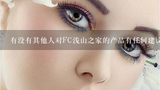 有没有其他人对FC浅山之家的产品有任何建议或者反馈？