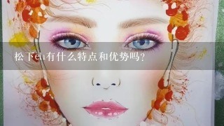 松下eh有什么特点和优势吗？