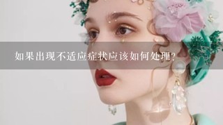 如果出现不适应症状应该如何处理？