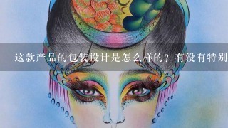 这款产品的包装设计是怎么样的？有没有特别吸引人的地方？