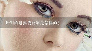 PEU的退换货政策是怎样的？