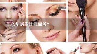 什么是蜗牛睡眠面膜？