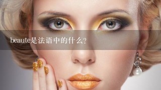 beaute是法语中的什么？