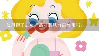 使用狮王去痘产品对肌肤有副作用吗